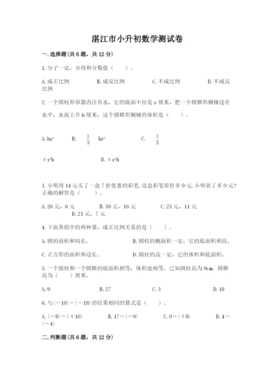 湛江市小升初数学测试卷精编.docx
