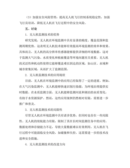 无人机在环境监测中的应用研究