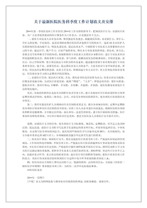 关于最新医院医务科季度工作计划范文及安排