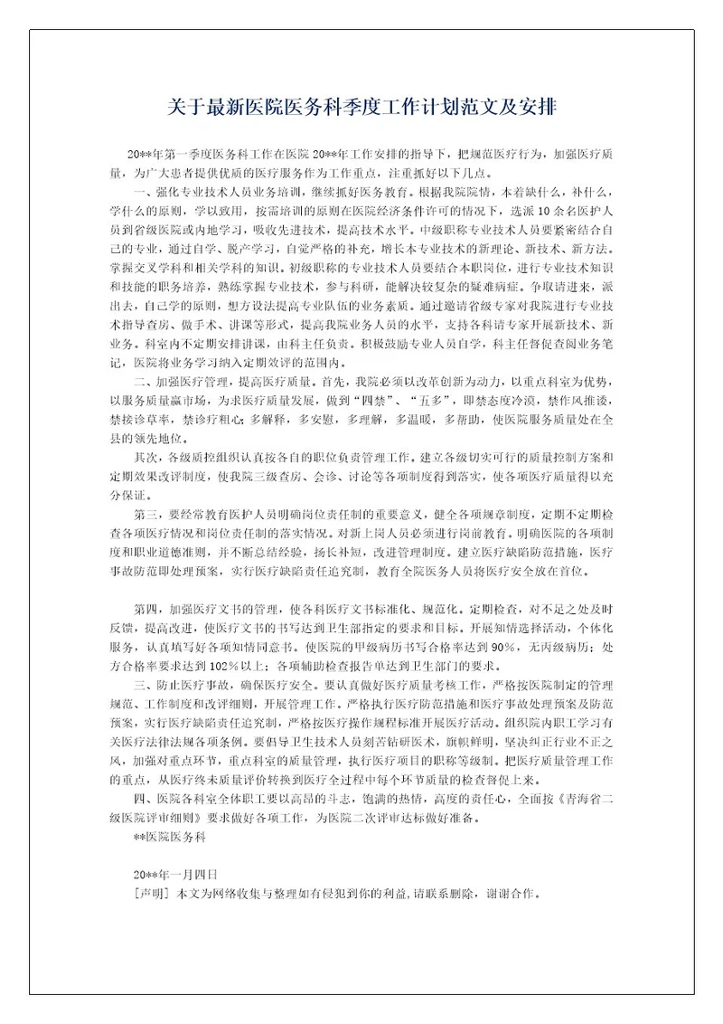 关于最新医院医务科季度工作计划范文及安排