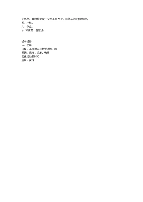 《花钟》第二课时教学设计[11]