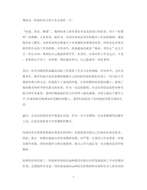 精编关于新教师岗前培训心得体会范文.docx