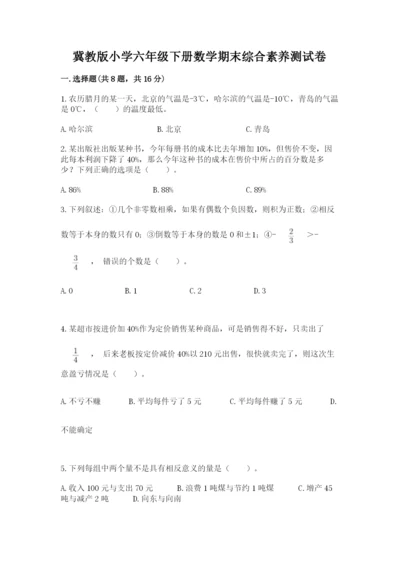 冀教版小学六年级下册数学期末综合素养测试卷带答案（精练）.docx