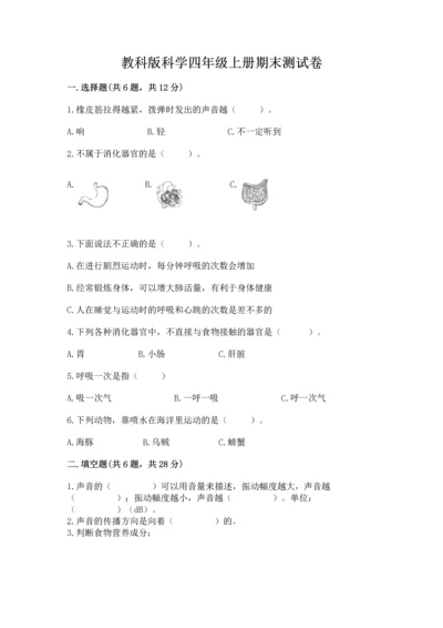 教科版科学四年级上册期末测试卷（精选题）.docx