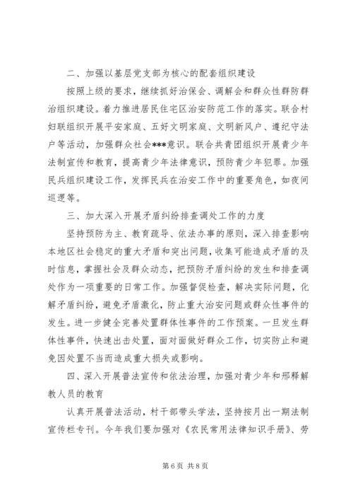 乡镇综治维稳年度工作计划范文.docx