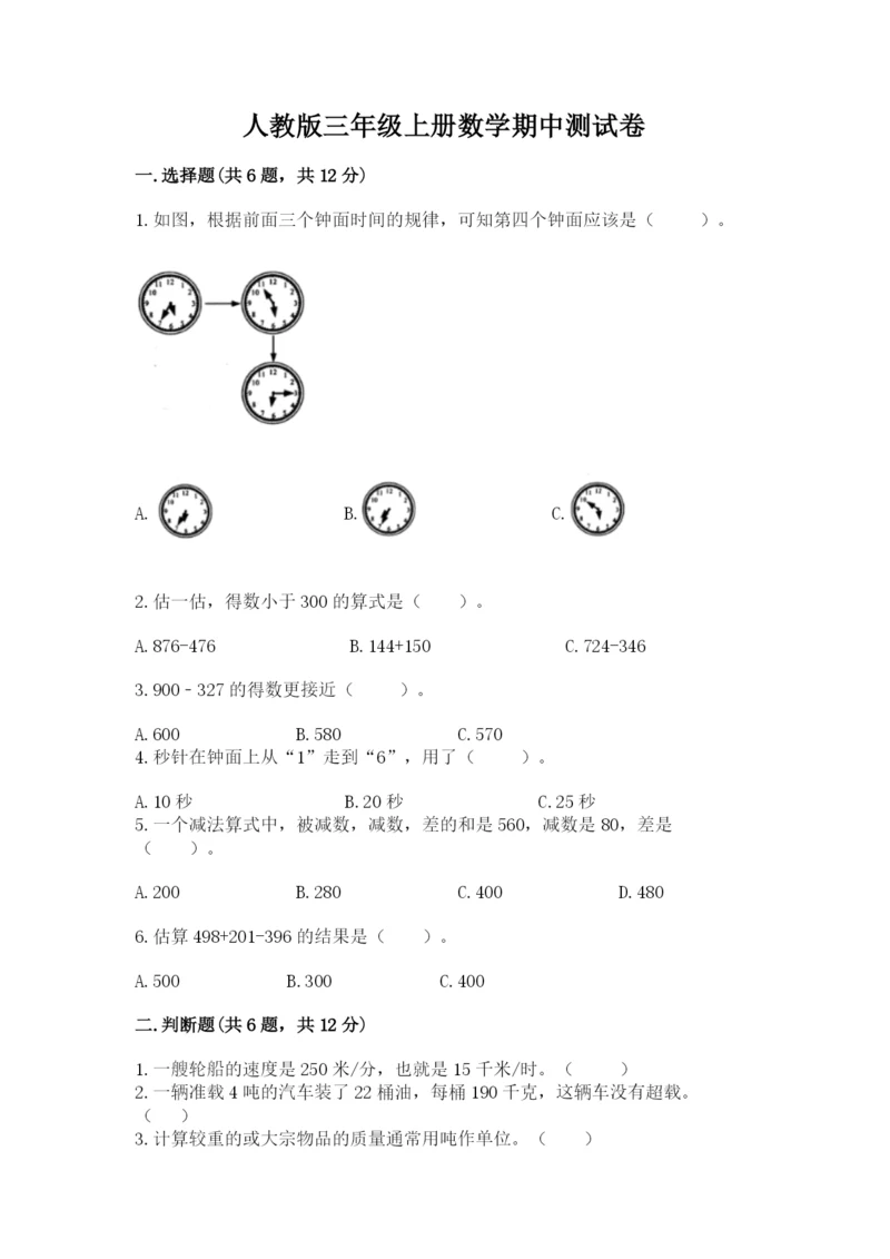 人教版三年级上册数学期中测试卷必考.docx