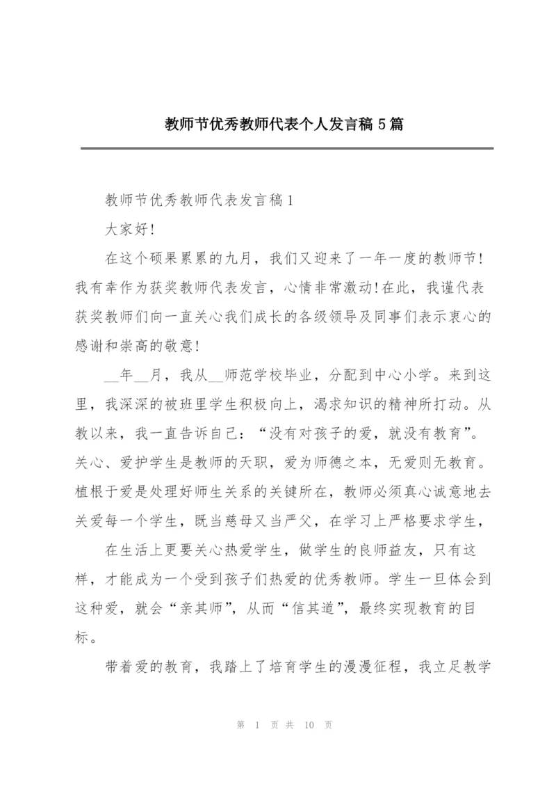 教师节优秀教师代表个人发言稿5篇.docx