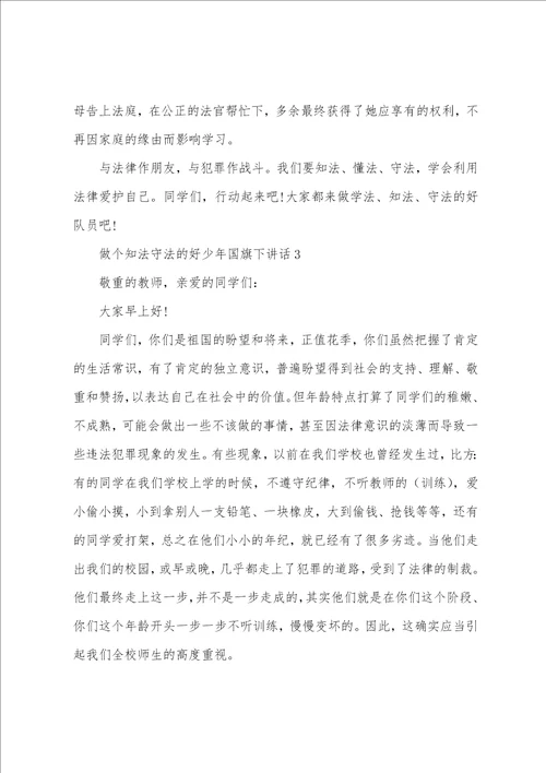 做个知法守法的好少年国旗下讲话