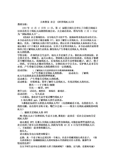 大班教案社会世界残疾人日