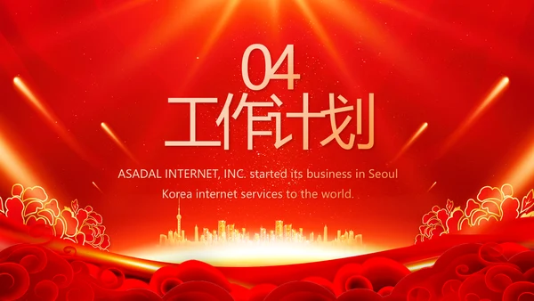 终工作总结新年计划PPT