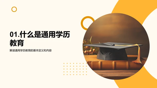 揭秘通用学历教育
