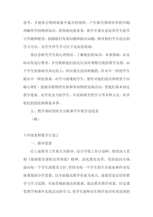 八年级老师教学计划.docx