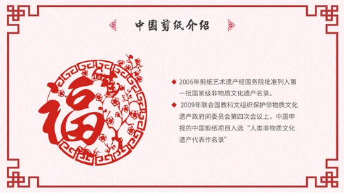 中国风剪纸文化福字通用PPT模板