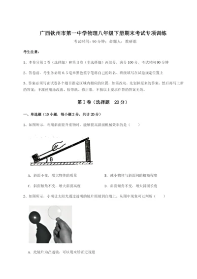 滚动提升练习广西钦州市第一中学物理八年级下册期末考试专项训练试卷（含答案解析）.docx