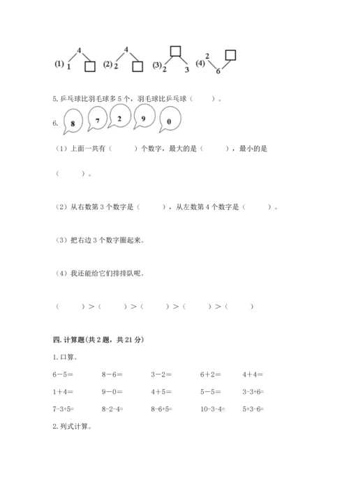 小学一年级上册数学期末测试卷及参考答案（模拟题）.docx