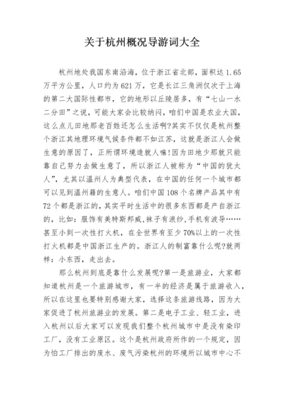 关于杭州概况导游词大全.docx