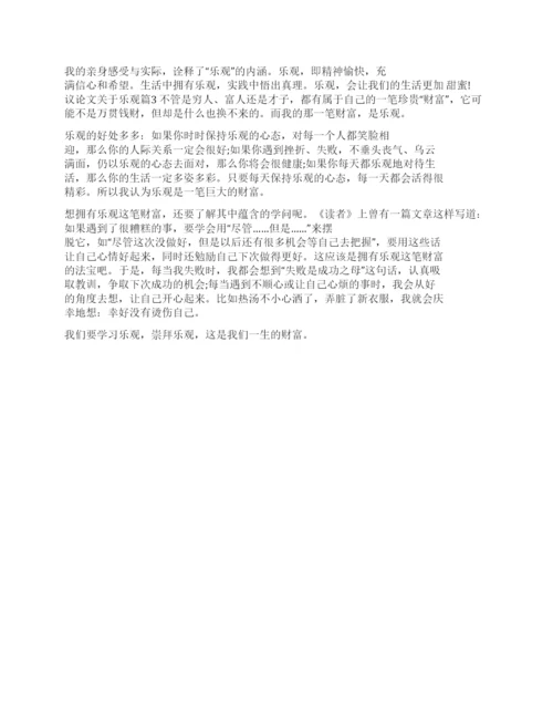 论乐观议论文.docx