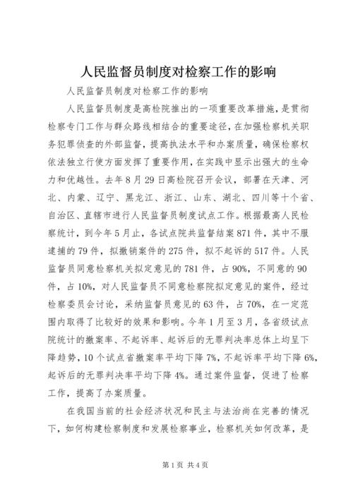 人民监督员制度对检察工作的影响.docx