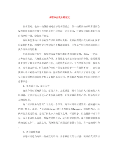 精编之求职中自我介绍范文.docx