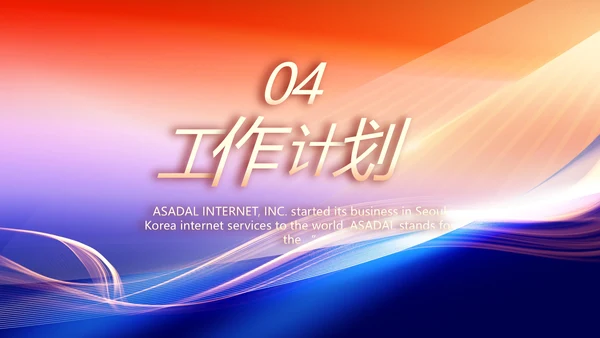 工作计划年终工作总结PPT