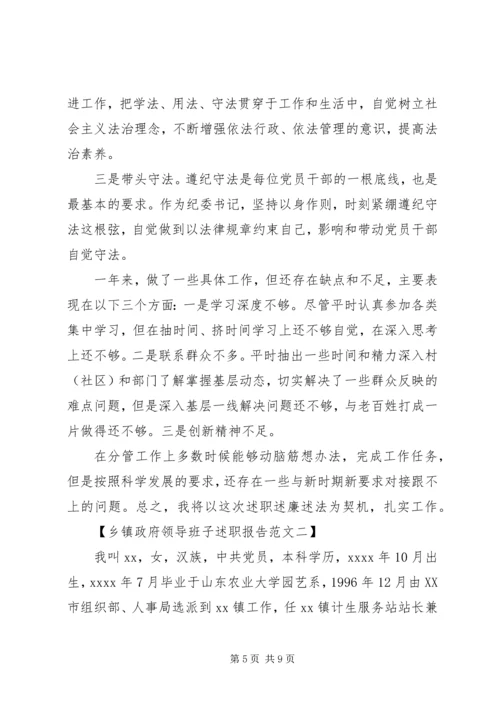 乡镇政府领导班子述职报告.docx