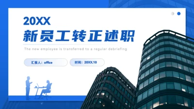 集团公司新员工转正述职报告通用PPT模板