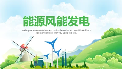 绿色风能风力发电清洁新能源国家电网ppt