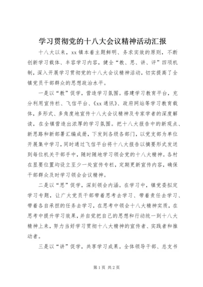 学习贯彻党的十八大会议精神活动汇报.docx