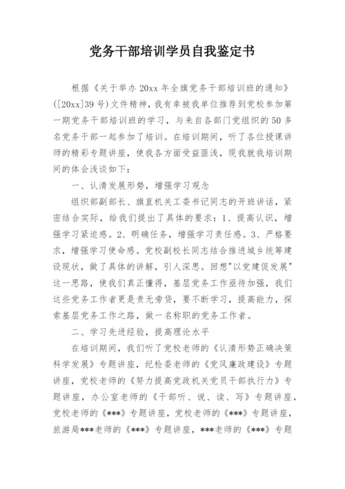 党务干部培训学员自我鉴定书.docx