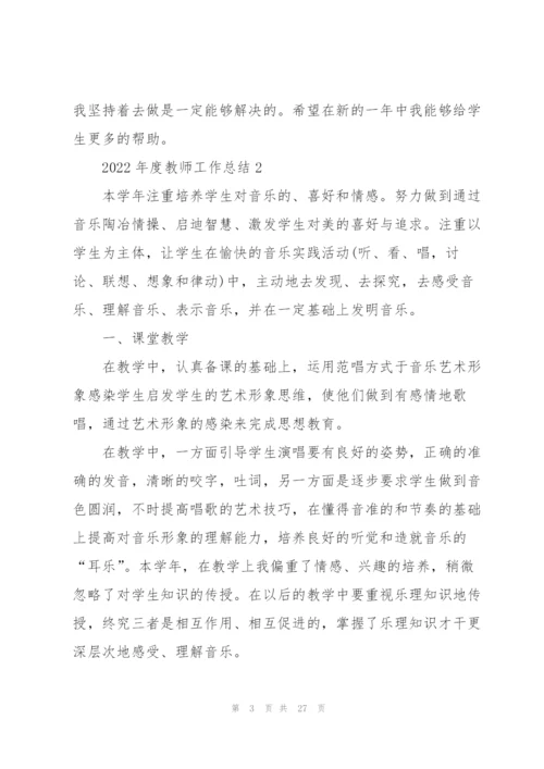2022年度教师工作总结10篇.docx