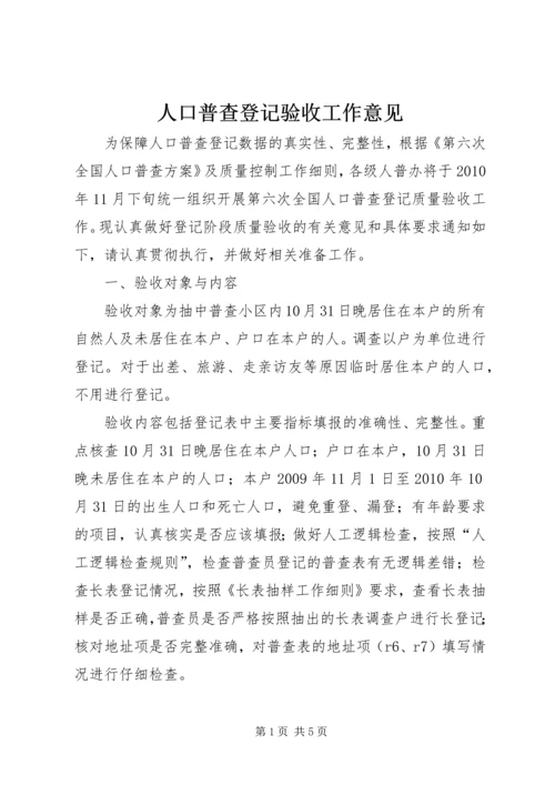 人口普查登记验收工作意见.docx