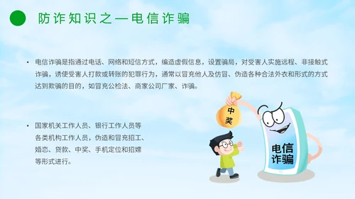 绿色小清新卡通防范于心反诈于心防诈骗知识宣传讲座PPT模板