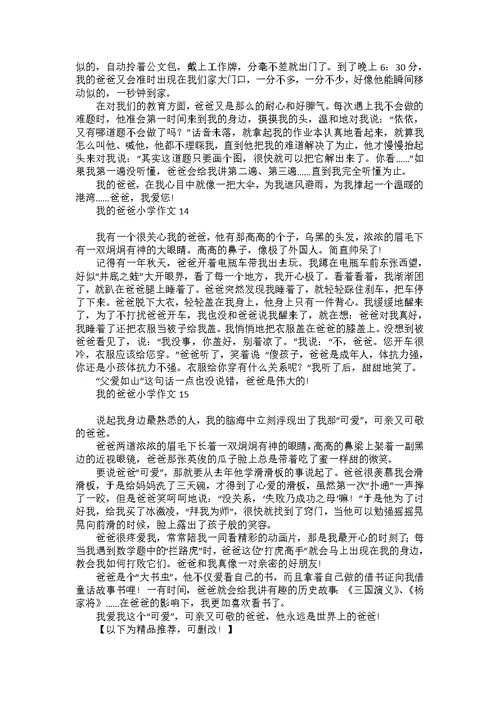 荐我的爸爸小学作文