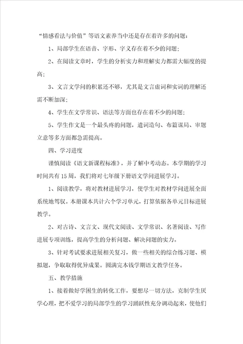 七年级语文教师个人工作计划