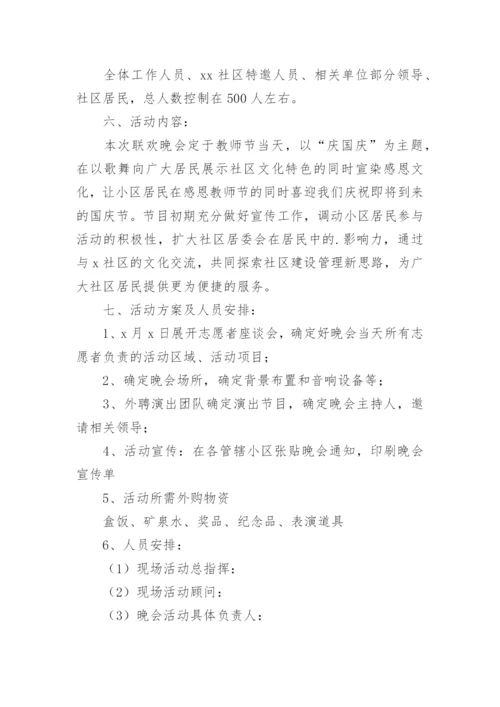 国庆文艺晚会活动方案.docx