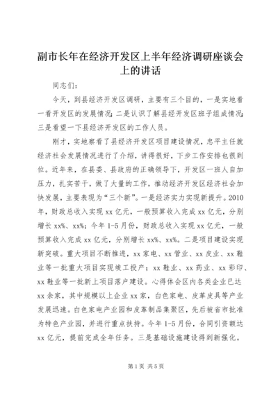 副市长年在经济开发区上半年经济调研座谈会上的讲话.docx