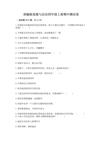 部编版道德与法治四年级上册期中测试卷（能力提升）.docx