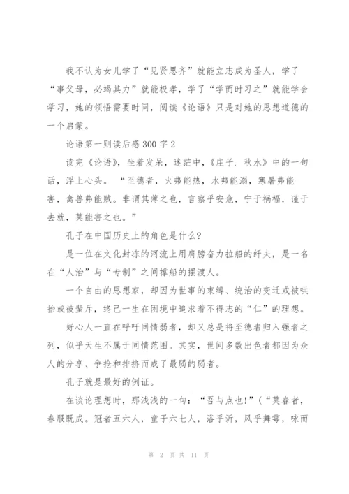 论语第一则读后感300字5篇.docx