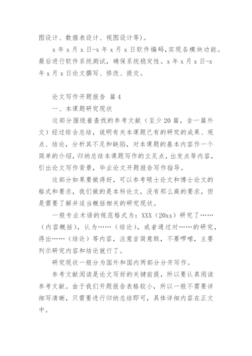 论文写作开题报告精编.docx