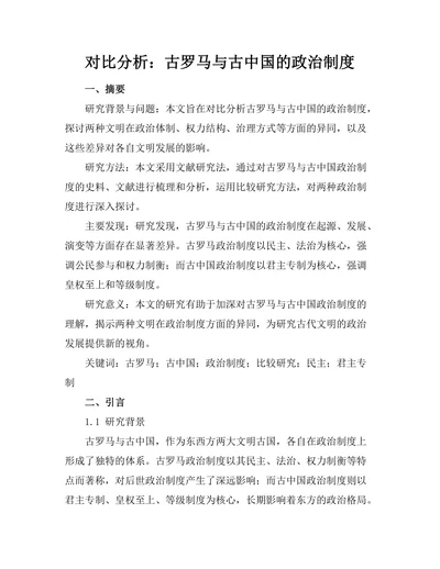 对比分析：古罗马与古中国的政治制度