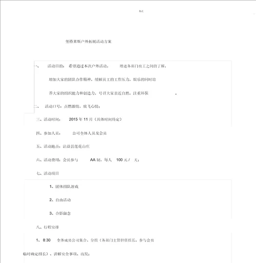 公司户外活动策划方案