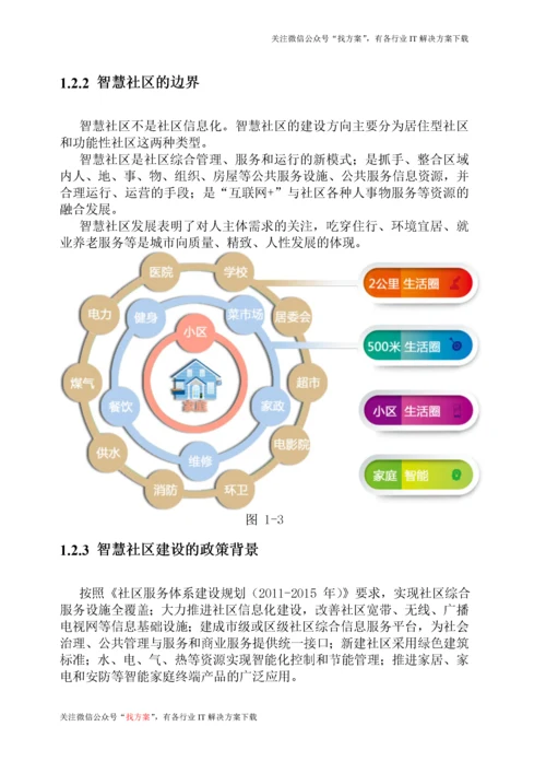 34 智慧社区建设方案(试点智慧社区建设) (1).docx