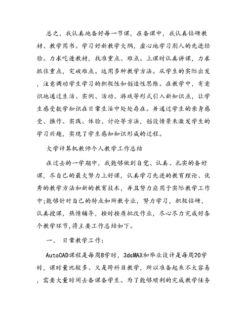 个人教师教学工作总结