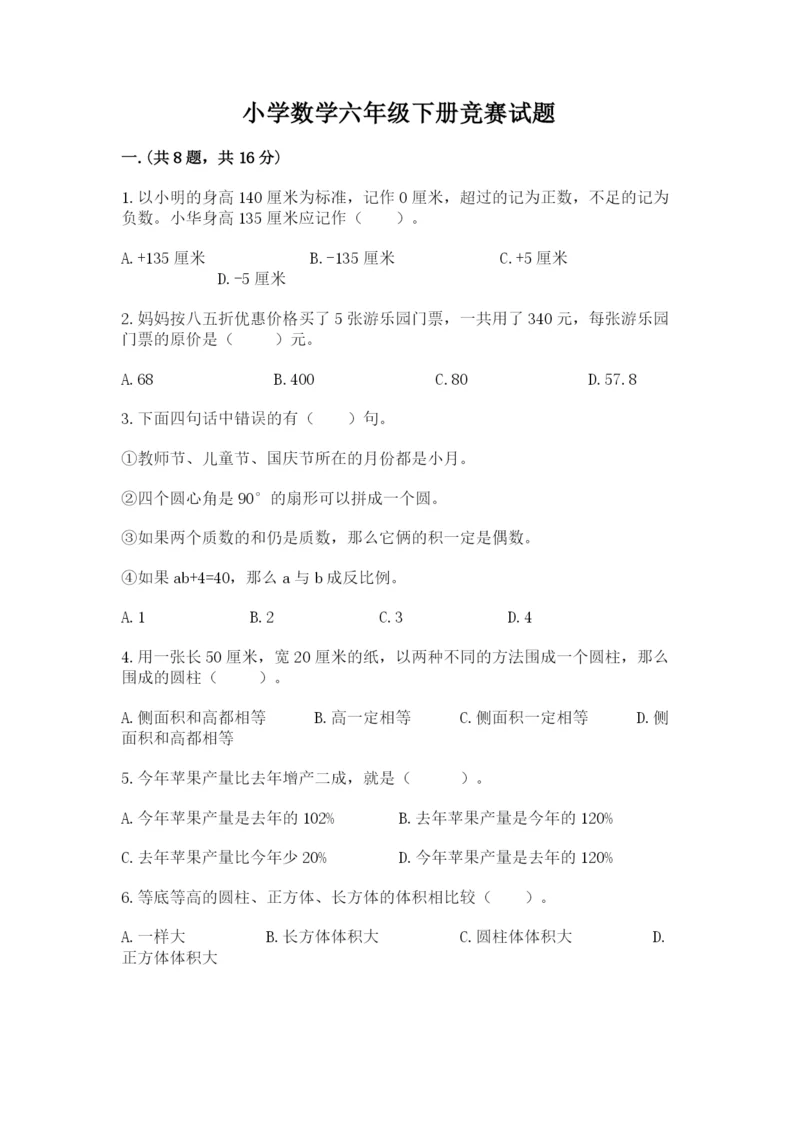 小学数学六年级下册竞赛试题附参考答案（考试直接用）.docx