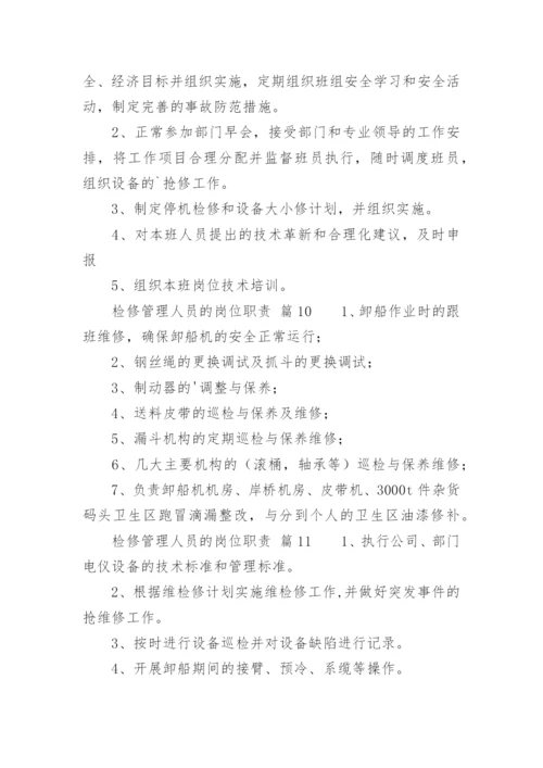 检修管理人员的岗位职责.docx