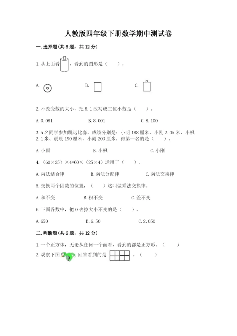 人教版四年级下册数学期中测试卷（b卷）word版.docx