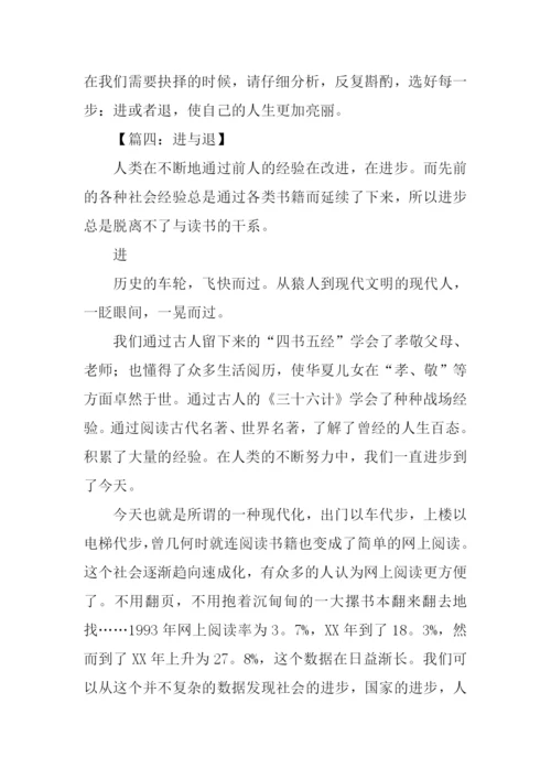 进与退作文0.docx