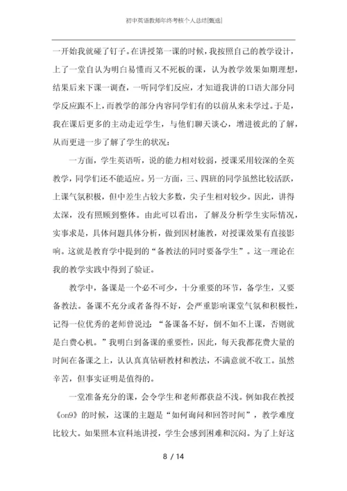 初中英语教师年终考核个人总结.docx