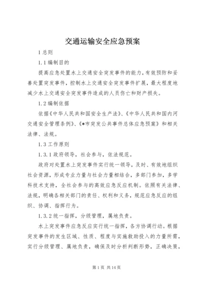 交通运输安全应急预案.docx