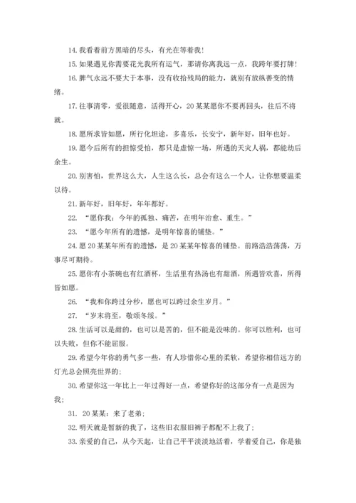 适合跨年的朋友圈文案.docx